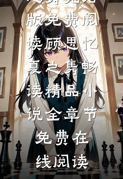 顾思忆夏之隽畅读精品小说