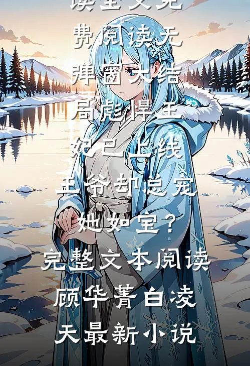 彪悍王妃已上线，王爷却总宠她如宝？完整文本阅读