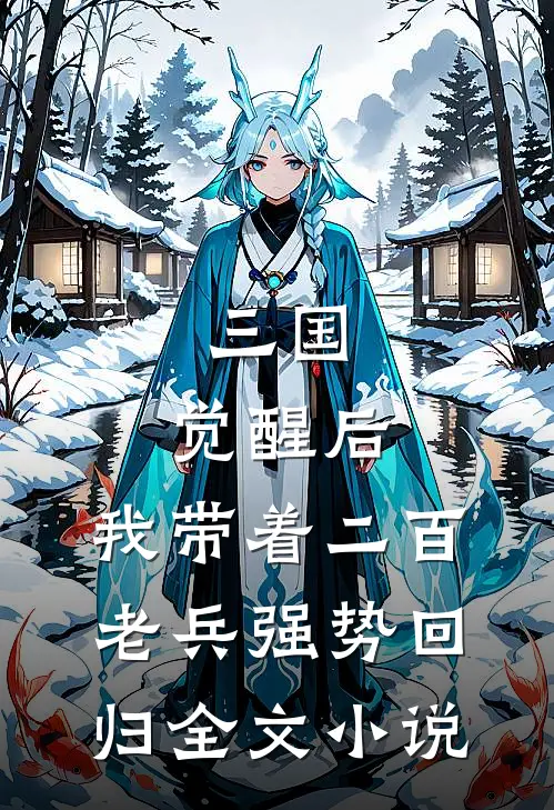 三国：觉醒后，我带着二百老兵强势回归全文小说