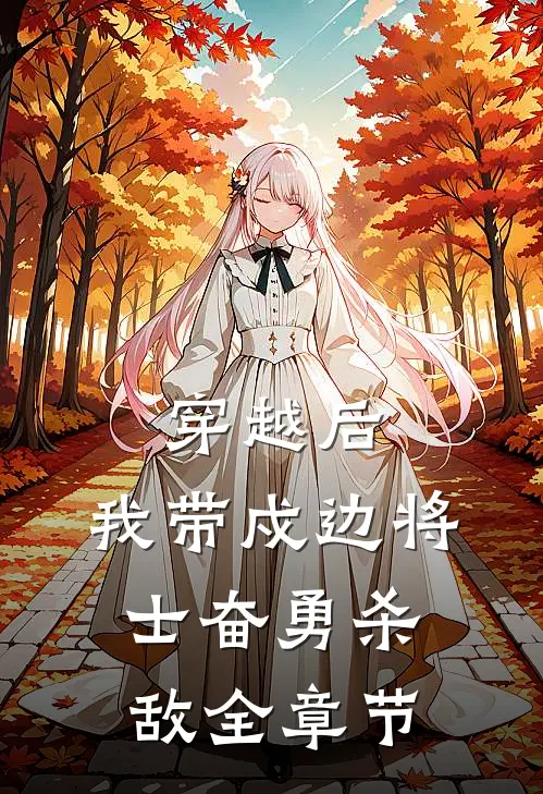 穿越后，我带戍边将士奋勇杀敌全章节