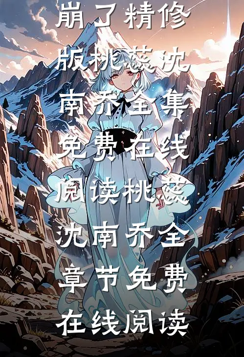 穿书后,专心搞事业的我人设崩了精修版