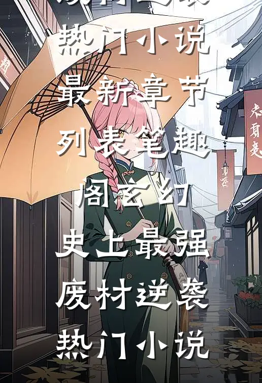 玄幻:史上最强废材逆袭热门小说