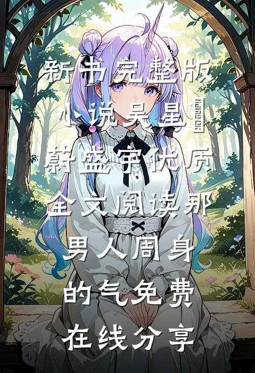优质全文阅读那男人周身的气