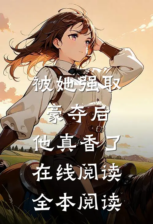 老公不离不弃照顾瘫痪的我十年，我选择离婚全本