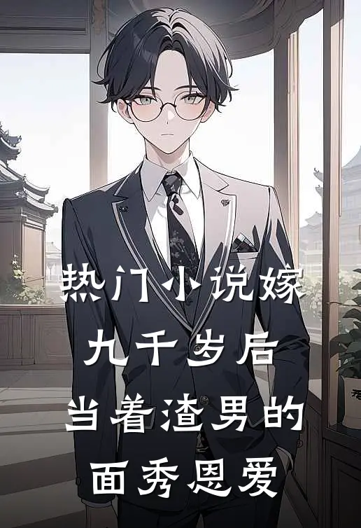 热门小说嫁九千岁后，当着渣男的面秀恩爱
