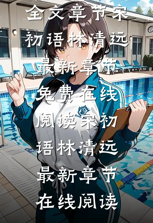 重生后,她和阴鸷大佬共谋天下全文章节