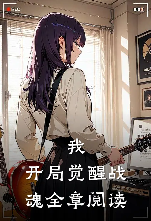 我，开局觉醒战魂全章阅读