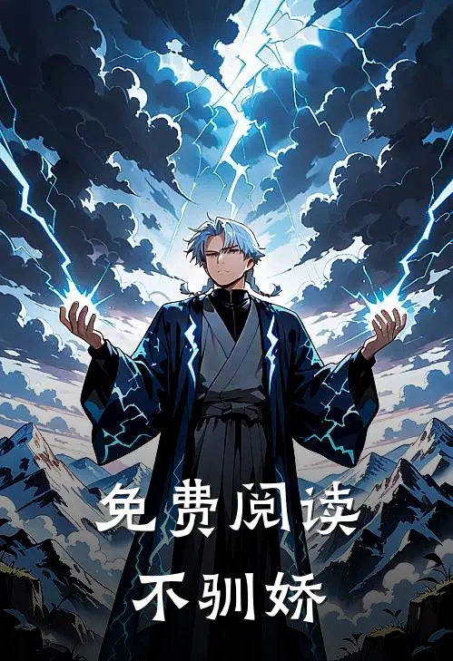 免费阅读不驯娇