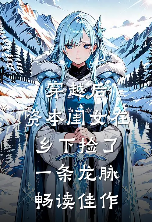 穿越后，资本闺女在乡下捡了一条龙脉畅读佳作