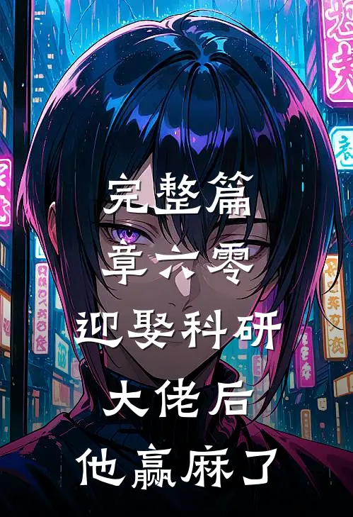 完整篇章六零：迎娶科研大佬后，他赢麻了