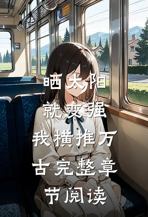 晒太阳就变强，我横推万古完整章节阅读
