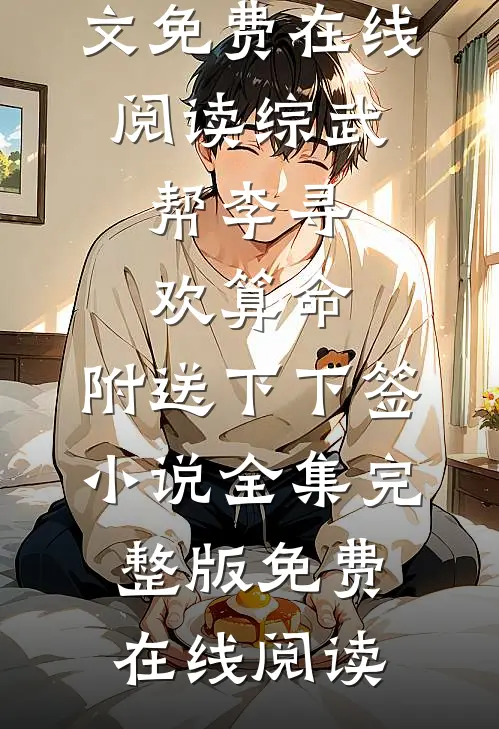 综武:帮李寻欢算命,附送下下签小说全集