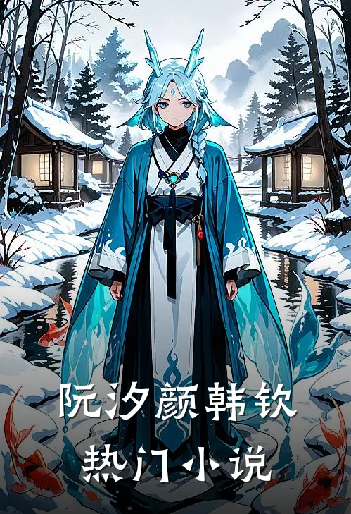 阮汐颜韩钦热门小说