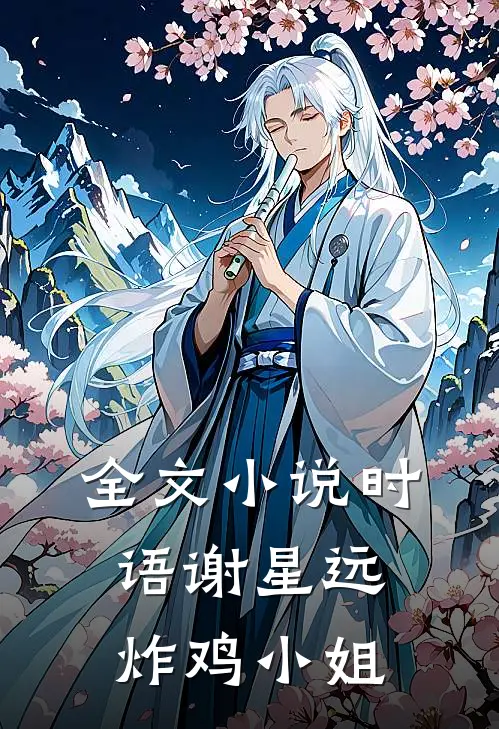 全文小说时语谢星远炸鸡小姐