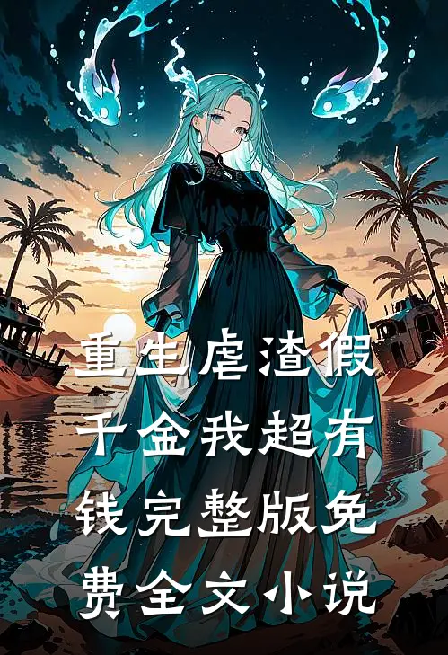 重生虐渣假千金我超有钱完整版免费全文小说