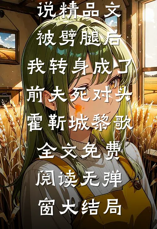 精品文被劈腿后,我转身成了前夫死对头