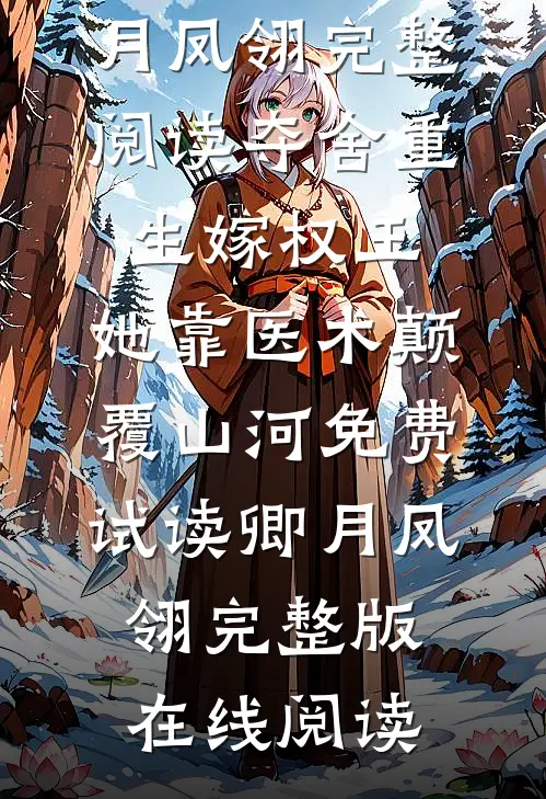 完整阅读夺舍重生嫁权王，她靠医术颠覆山河