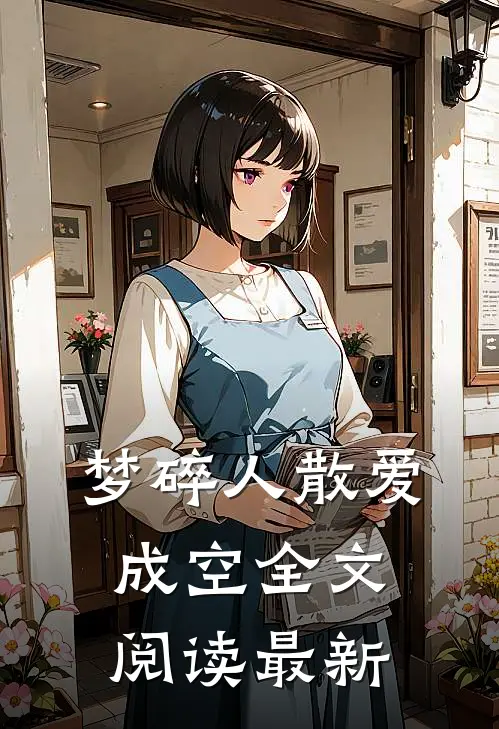 结婚五周年，老公带女助理回了家畅销巨著