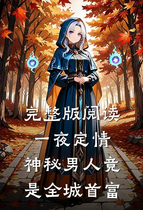 完整版阅读一夜定情：神秘男人竟是全城首富