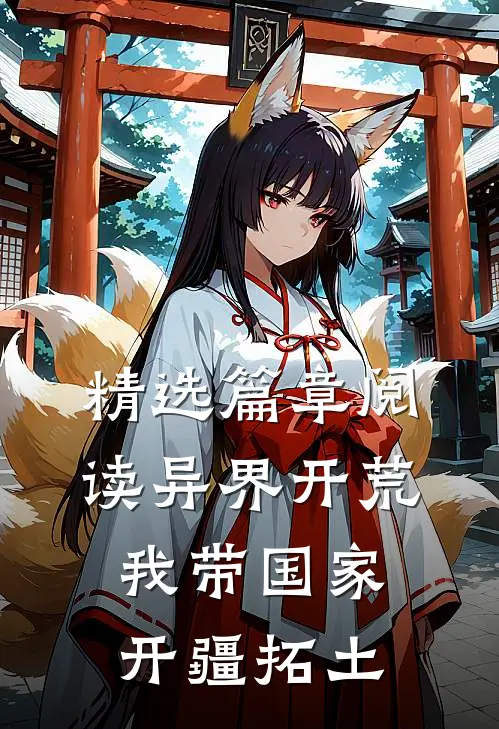 精选篇章阅读异界开荒，我带国家开疆拓土