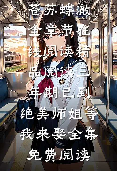 精品阅读三年期已到,绝美师姐等我来娶