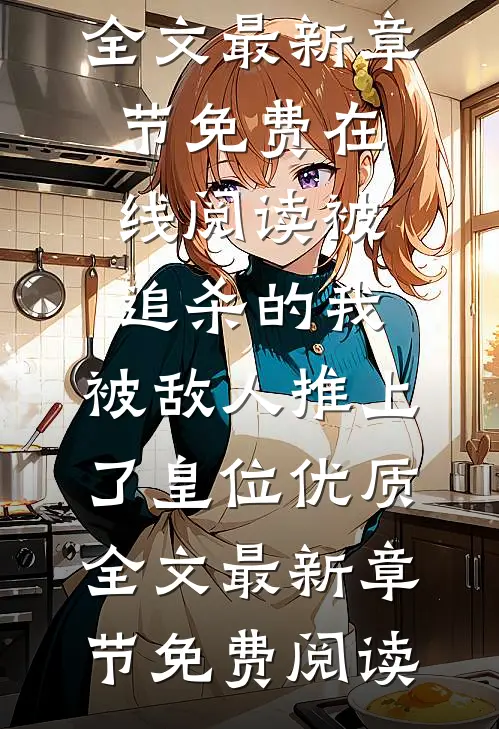 被追杀的我,被敌人推上了皇位优质全文
