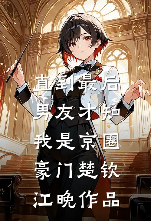 我随礼八万八，闺蜜回我八块糖全章阅读