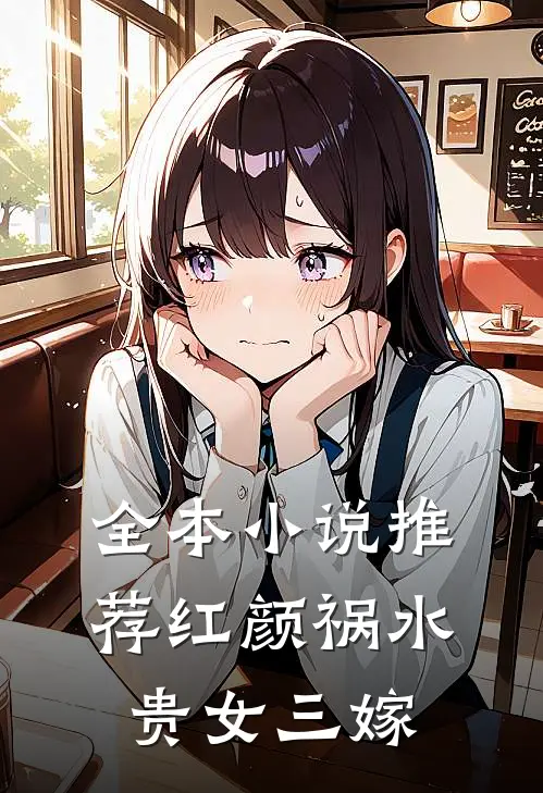 全本小说推荐红颜祸水：贵女三嫁