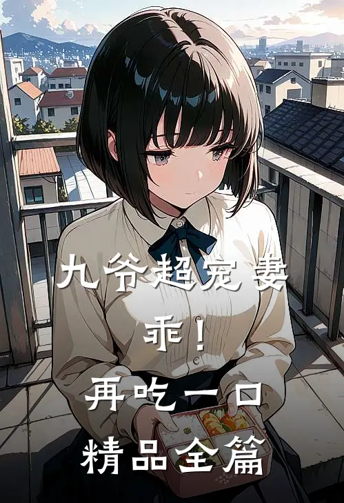 九爷超宠妻：乖！再吃一口精品全篇