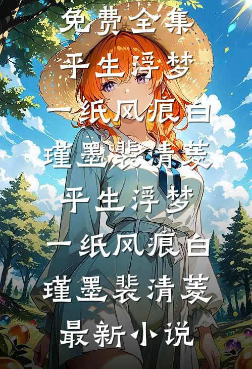 第九次民政局失约，我闪婚前任死对头爽文