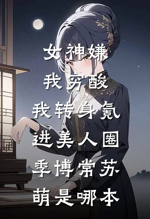 姐姐照顾了我十年后，我被骂上了热搜第一