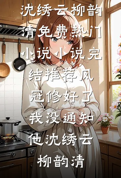 被七兄弟觊觎的表小姐茶香四溢了全文无删减