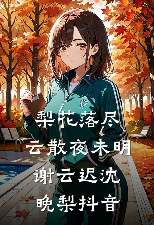 重回八零打脸未婚夫渣男未删减版