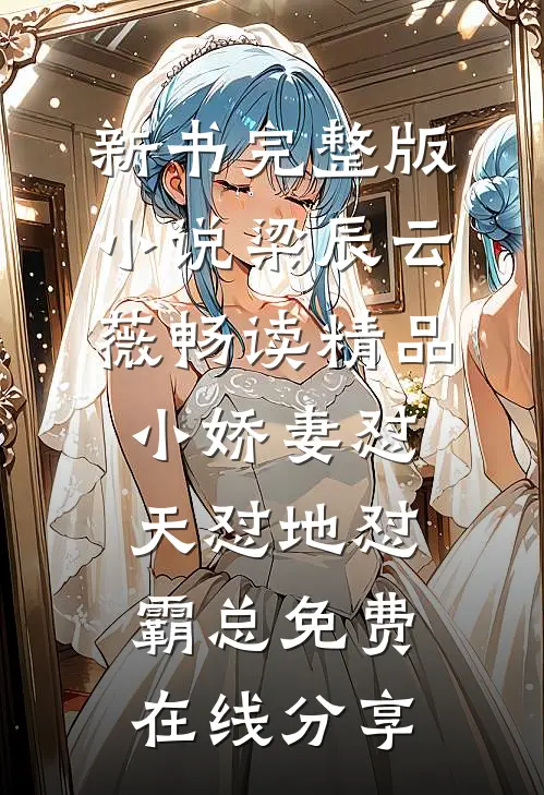 畅读精品小娇妻怼天怼地怼霸总