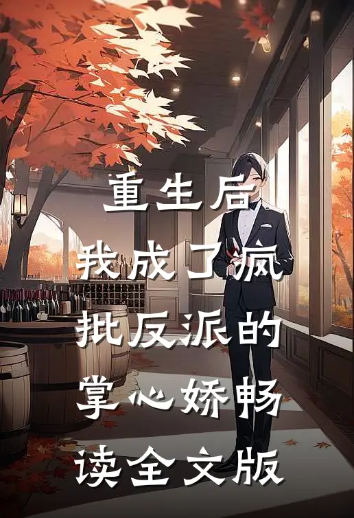 重生后，我成了疯批反派的掌心娇畅读全文版