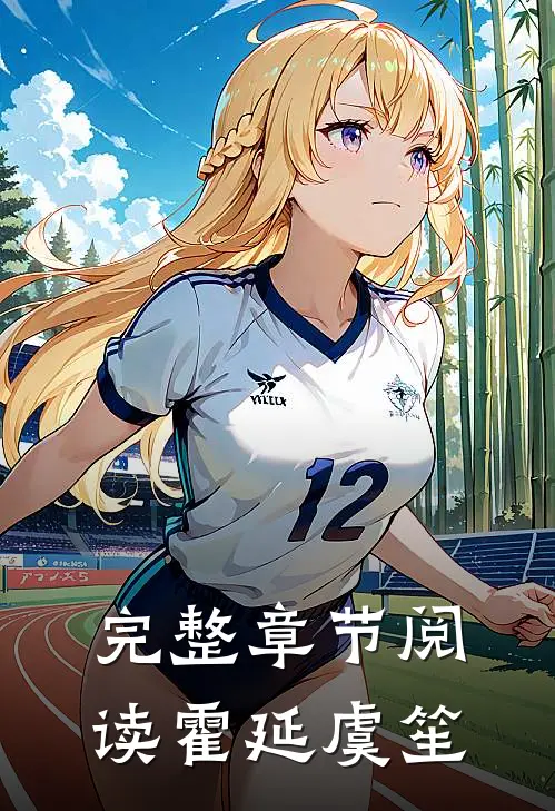 完整章节阅读霍延虞笙