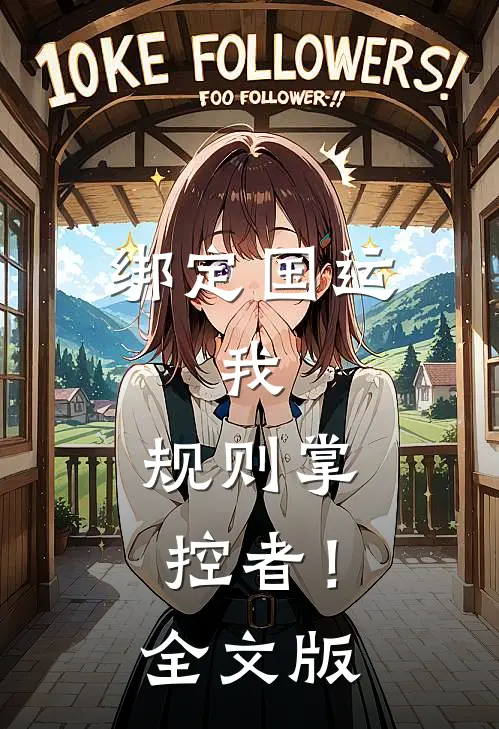 绑定国运：我，规则掌控者！全文版