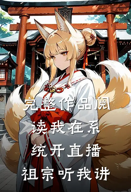 完整作品阅读我在系统开直播：祖宗听我讲