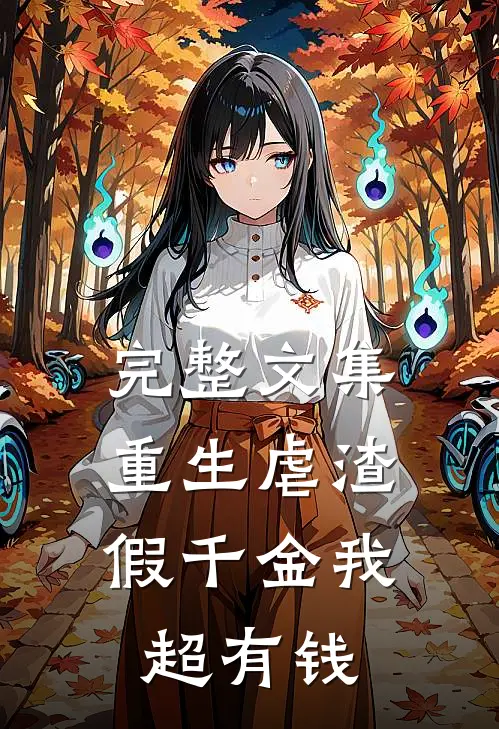 完整文集重生虐渣：假千金我超有钱