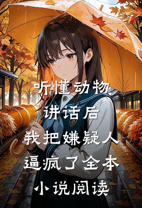 听懂动物讲话后，我把嫌疑人逼疯了全本小说阅读