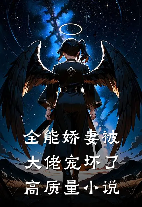 全能娇妻被大佬宠坏了高质量小说