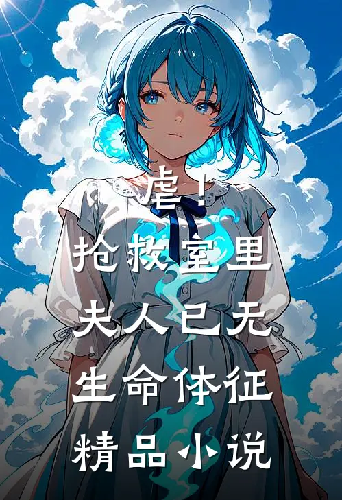 虐！抢救室里夫人已无生命体征精品小说