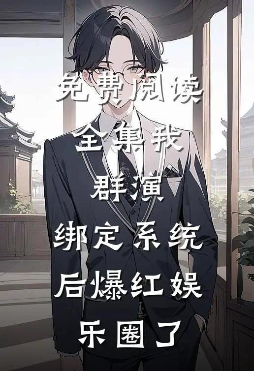 免费阅读全集我，群演，绑定系统后爆红娱乐圈了