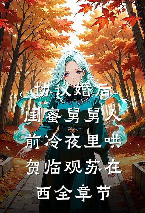 碧海青天夜夜心好书