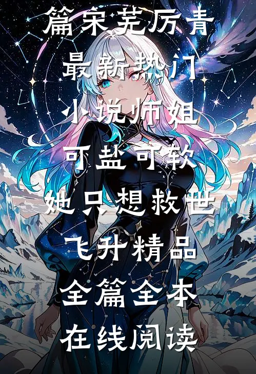 师姐可盐可软，她只想救世飞升精品全篇