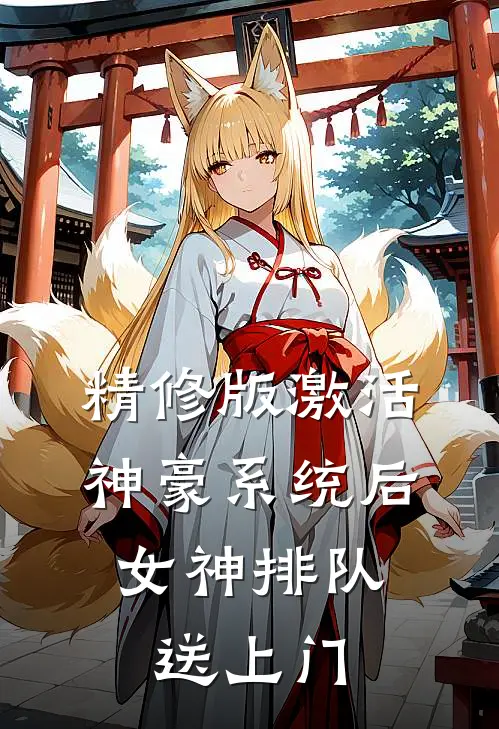 精修版激活神豪系统后，女神排队送上门