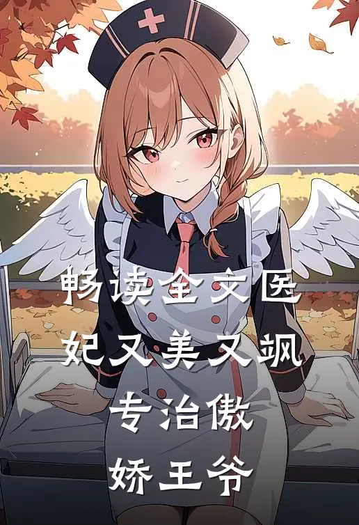 畅读全文医妃又美又飒，专治傲娇王爷