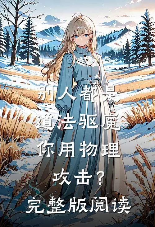 别人都是道法驱魔，你用物理攻击？完整版阅读