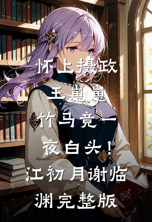 旧梦无痕终成空畅读