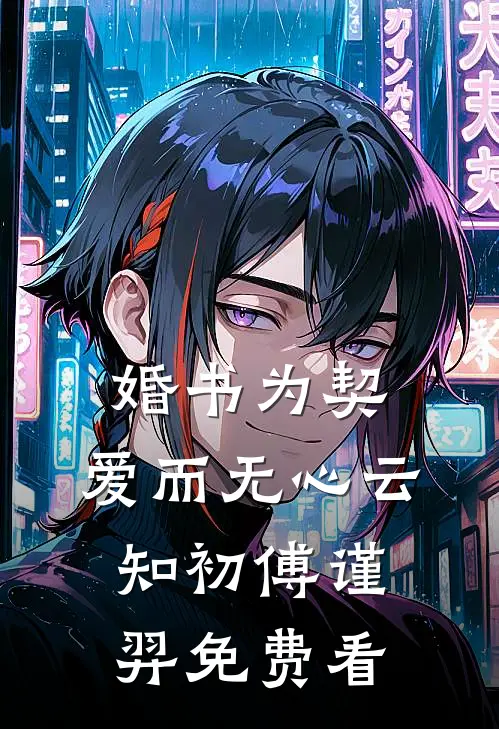 君心困我作笼雀后续+完结